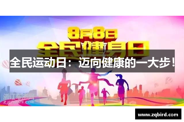 全民运动日：迈向健康的一大步！