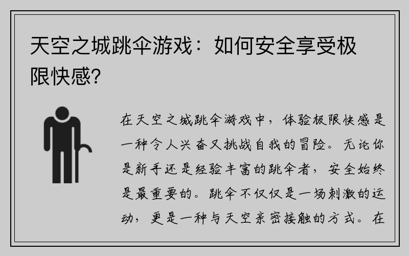 天空之城跳伞游戏：如何安全享受极限快感？