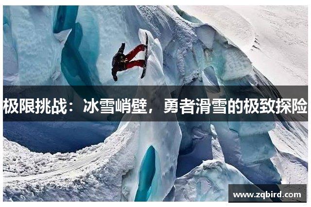 极限挑战：冰雪峭壁，勇者滑雪的极致探险