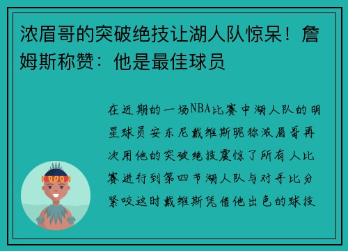 浓眉哥的突破绝技让湖人队惊呆！詹姆斯称赞：他是最佳球员