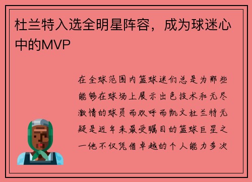 杜兰特入选全明星阵容，成为球迷心中的MVP