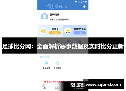 足球比分网：全面解析赛事数据及实时比分更新